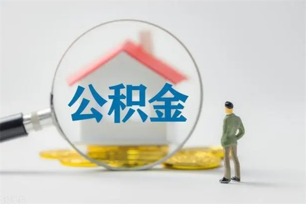 铜仁老家住房公积金（老家的公积金怎么提取）