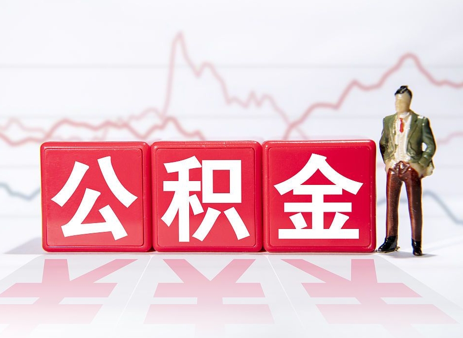 铜仁住房公积金提取（2020年公积金提取流程）