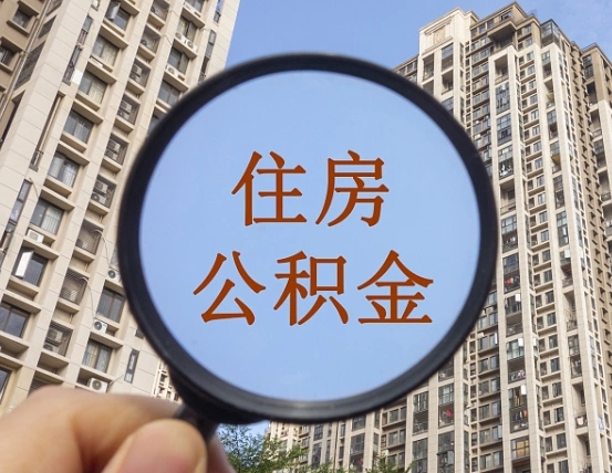 铜仁个人提取公积金办法（怎样提取个人住房公积金）